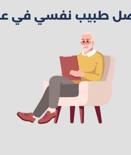 طبيب نفسي في عرقة