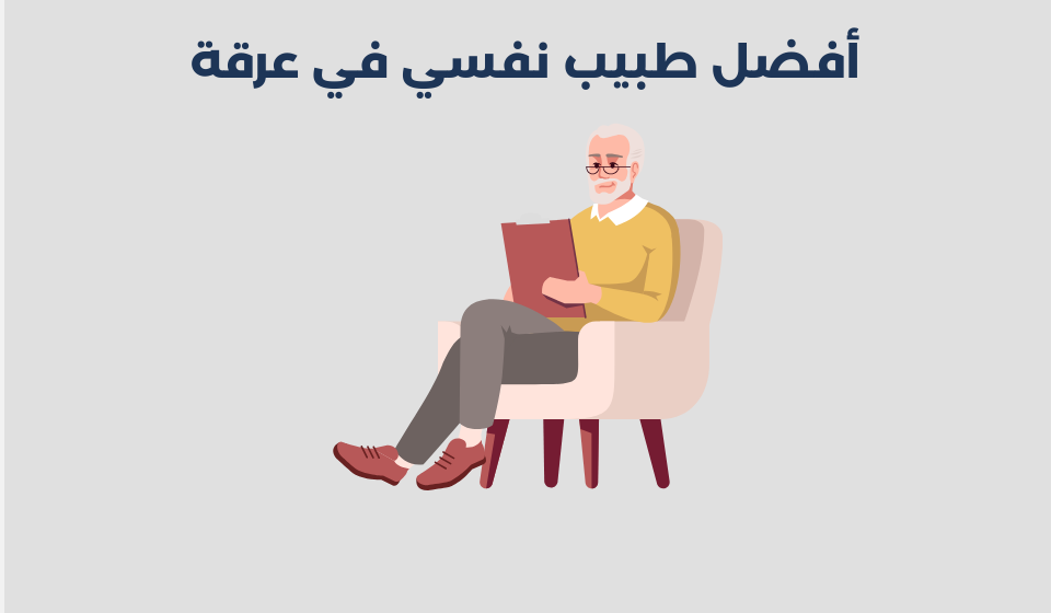 طبيب نفسي في عرقة