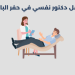 دكتور نفسي في حفر الباطن