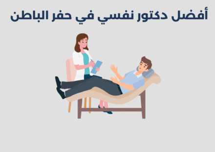 دكتور نفسي في حفر الباطن