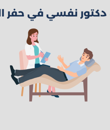 دكتور نفسي في حفر الباطن
