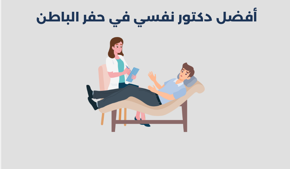 دكتور نفسي في حفر الباطن