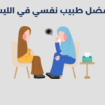 طبيب نفسي في الليث