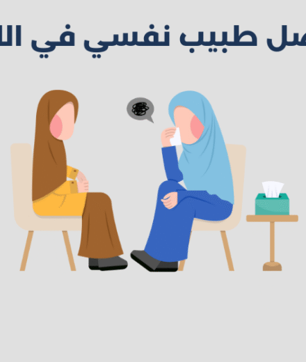 طبيب نفسي في الليث