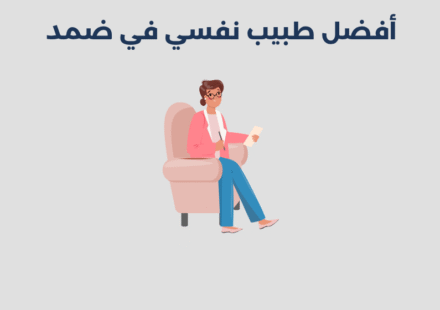 طبيب نفسي في ضمد