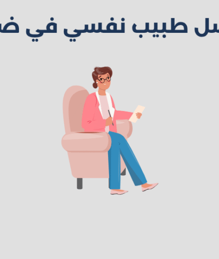 طبيب نفسي في ضمد