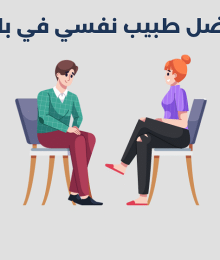 طبيب نفسي في بارق