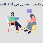 طبيب نفسي في أحد المسارحة