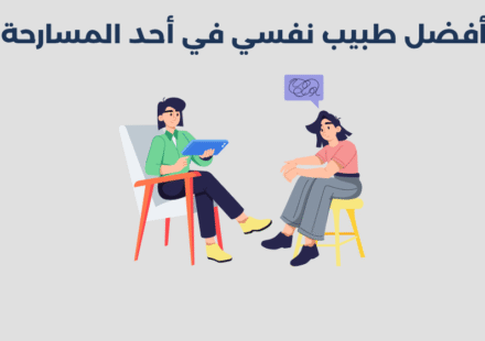 طبيب نفسي في أحد المسارحة