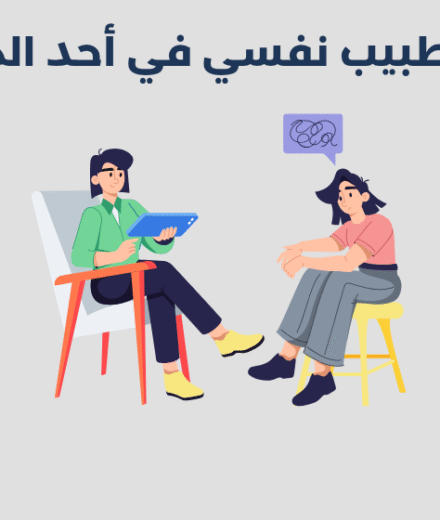 طبيب نفسي في أحد المسارحة