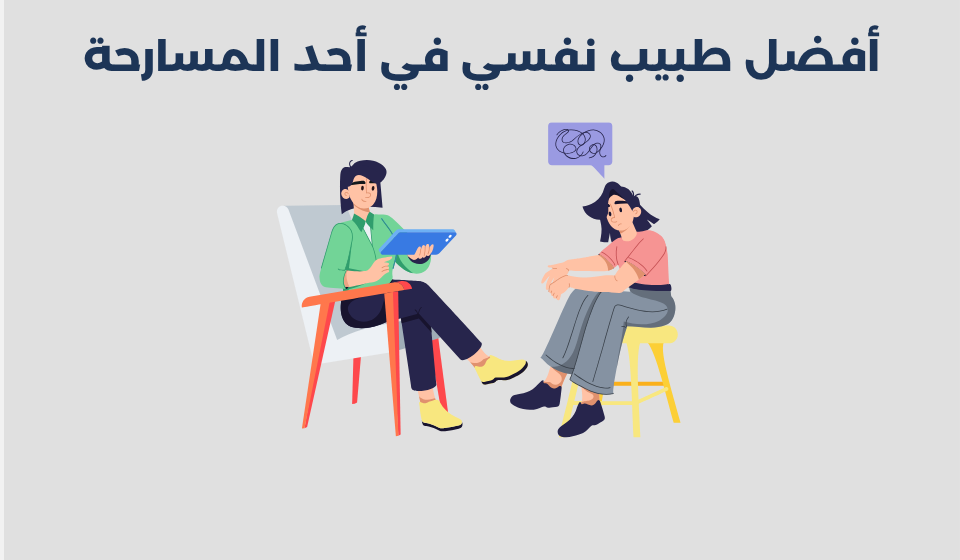 طبيب نفسي في أحد المسارحة