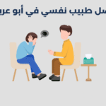 طبيب نفسي في أبو عريش