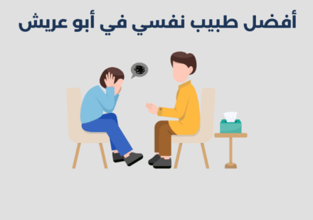 طبيب نفسي في أبو عريش