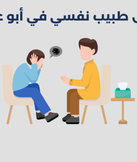 طبيب نفسي في أبو عريش