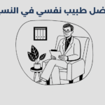 طبيب نفسي في النسيم