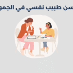 طبيب نفسي في الجموم