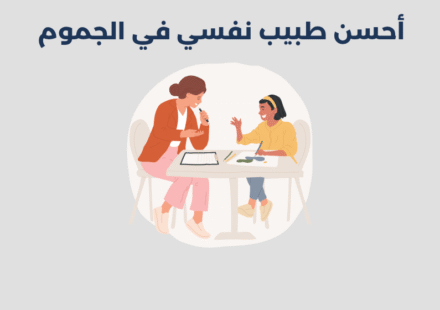 طبيب نفسي في الجموم