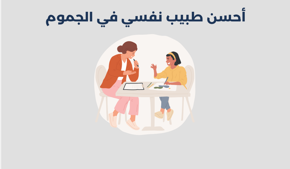 طبيب نفسي في الجموم